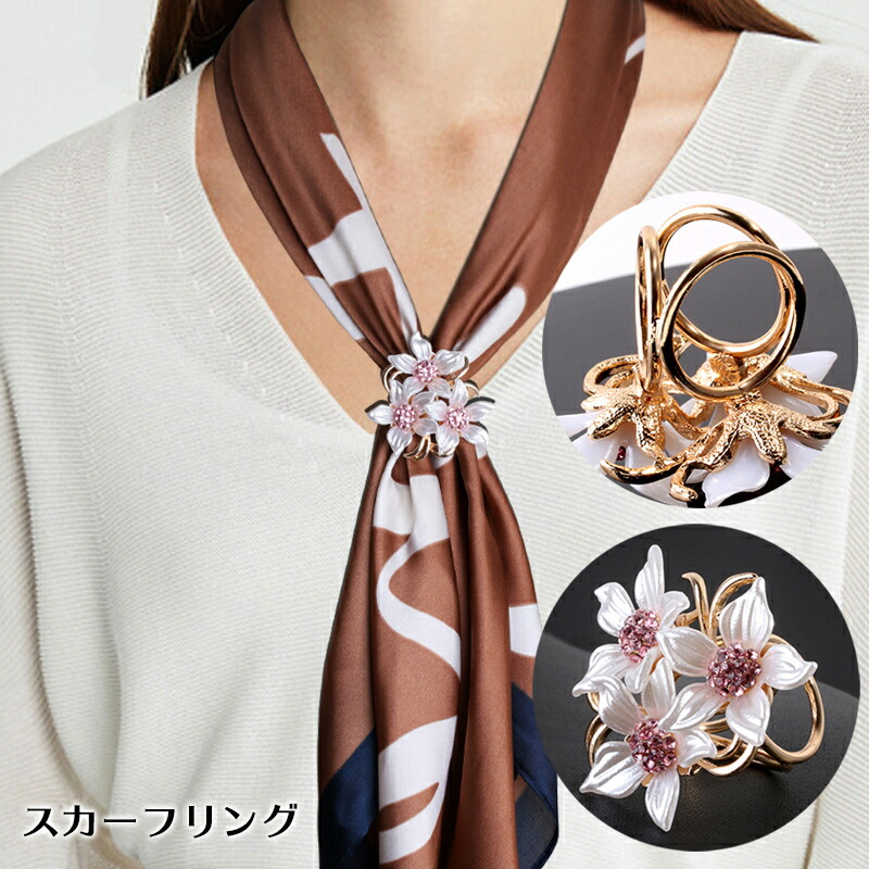 【楽天市場】送料無料 スカーフリング レディース アクセサリー 女性用 スカーフ留め ショール お花 フラワー 簡単 3リング おしゃれ ...