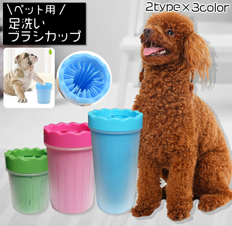 楽天市場】送料無料 ペット用品 足洗い用カップ 犬 ペットグッズ お散歩 足洗いグッズ 室内犬 小型犬 中型犬 猫 イヌ ネコ さんぽ 泥落とし 肉球  シリコンブラシ 簡単お手入れ 洗浄 いぬ ねこ お出かけ ブルー 青 グリーン 緑 ローズ : dolcissimo