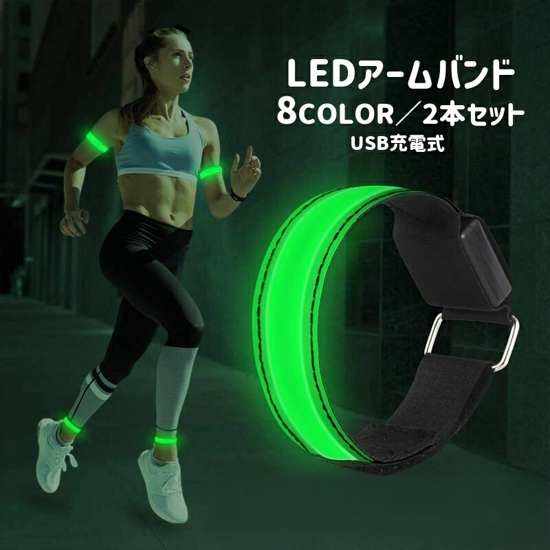【楽天市場】送料無料 アームバンド 2本セット LEDライト 反射バンド 防水 充電式 USB充電 反射材 夜間 ランニング ジョギング 散歩