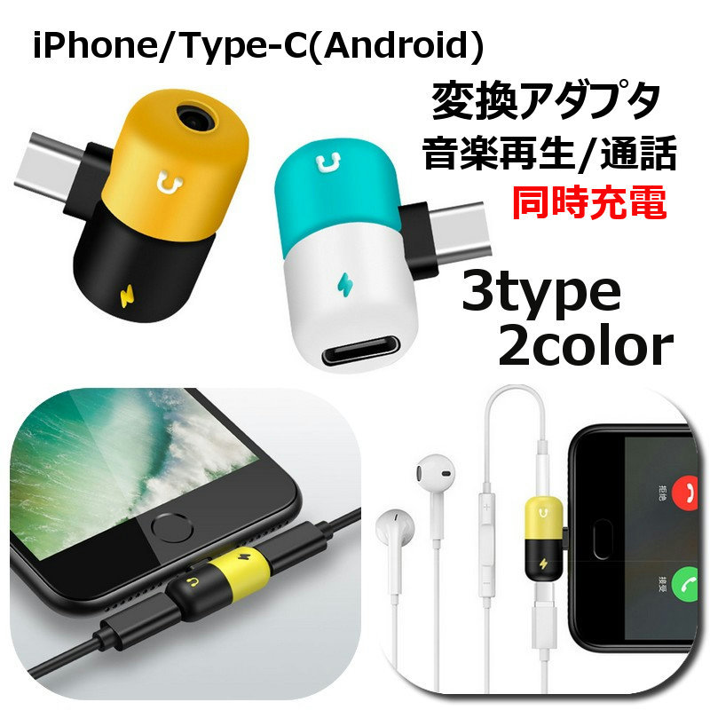 楽天市場】送料無料 変換アダプター 変換ケーブル type-C イヤホンジャック 3.5mm 2in1 充電しながら 音楽再生 同時 通話 増設  スマートフォン Android 有線 接続 タイプC アンドロイド スマホ 携帯電話 便利 : dolcissimo