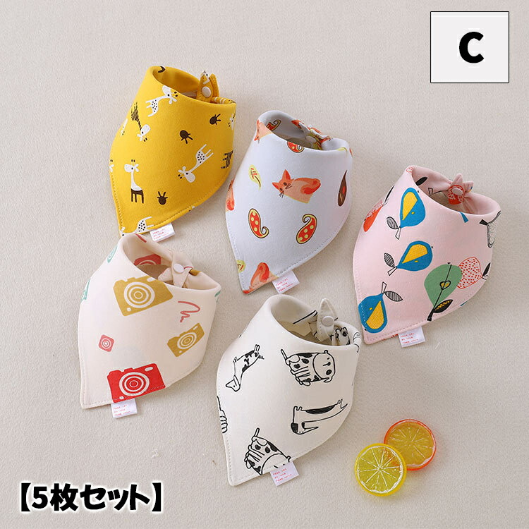 送料無料 バンダナスタイ 三角巾風 ベビー用品 男の子 赤ちゃん 幼児 ビブ 子供用 女の子 ベビー 5枚セット よだれカバー よだれかけ 乳児