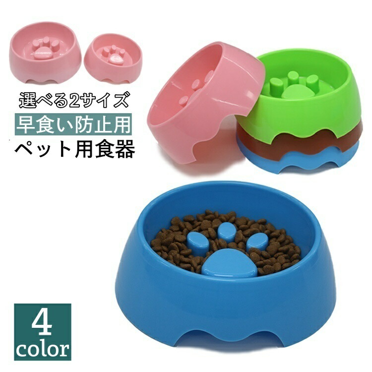 いいスタイル えさ皿 餌入れ 早食い 防止 ペットフードボウル 犬 猫 ゲージ用