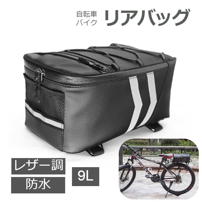 超歓迎 送料無料 リアバッグ 自転車 バイク 荷台バッグ サイクルバッグ レディース メンズ 男女兼用 反射材 9l 荷物収納 サイクリングバッグ ロードバイク マウンテンバイク クロスバイク リアキャリア 防水 レザー調 ママチャリ ラックバッグ 簡単取り付け