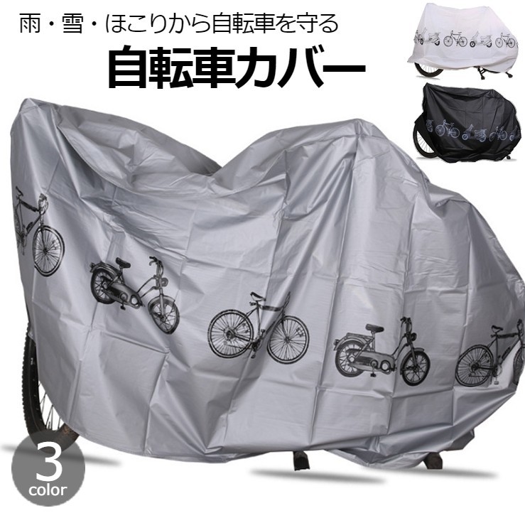 楽天市場】送料無料 サイクルカバー 自転車カバー バイクカバー 車体カバー 便利 防汚 防水 雨除け 紫外線対策 防塵 防風 厚手 撥水 シンプル  マジックテープ 固定 屋外 ブラック グレー 自転車アクセサリー : dolcissimo