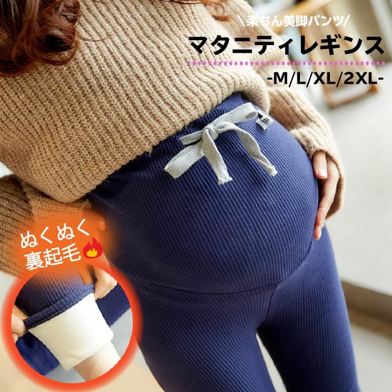 送料無料 リブレギンス マタニティ ロングパンツ 裏起毛 レディース 妊婦 産前 産後 無地 シンプル 秋冬 暖かい スパッツ レギパン レギンスパンツ 部屋着 長ズボン ボトムス 9分丈 厚手 防寒 保温 出産 妊娠 切り替え ハイウエスト お腹すっぽ 送料関税無料