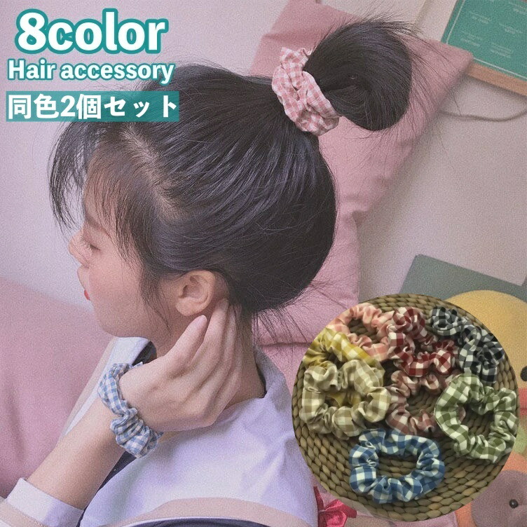 無料サンプルOK 送料無料 シュシュ 同色 2個セット ヘアゴム 髪ゴム ヘアアクセサリー レディース 女性 ガールズ 女の子 髪留め 髪飾り  チェック柄 ギンガムチェック まとめ髪 ヘアアレンジ 可愛い おしゃれ お洒落 デイリー 普段使い お出かけ 女性用 婦人用 フ qdtek.vn