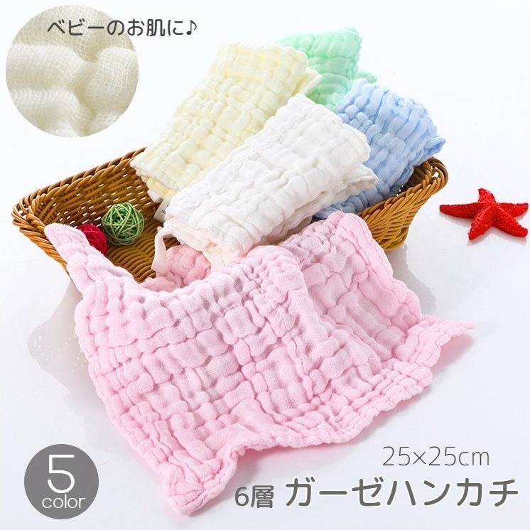 送料無料 ガーゼハンカチ 25cm 25cm 定番 シンプル 無地 ガーゼタオル ベビー 赤ちゃん ループ付き スタンダード 6層ガーゼ