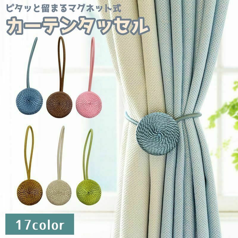 新作入荷 送料無料 カーテンタッセル 単品 1本 マグネット式 カーテンホルダー 留め具 磁石付き ロープ おしゃれ かわいい シンプル 北欧風 カーテンアクセサリー カラバリ豊富 黒 ブラウン ホワイト ブラック ベージュ ピンク インテリア雑貨 白 グレー 茶