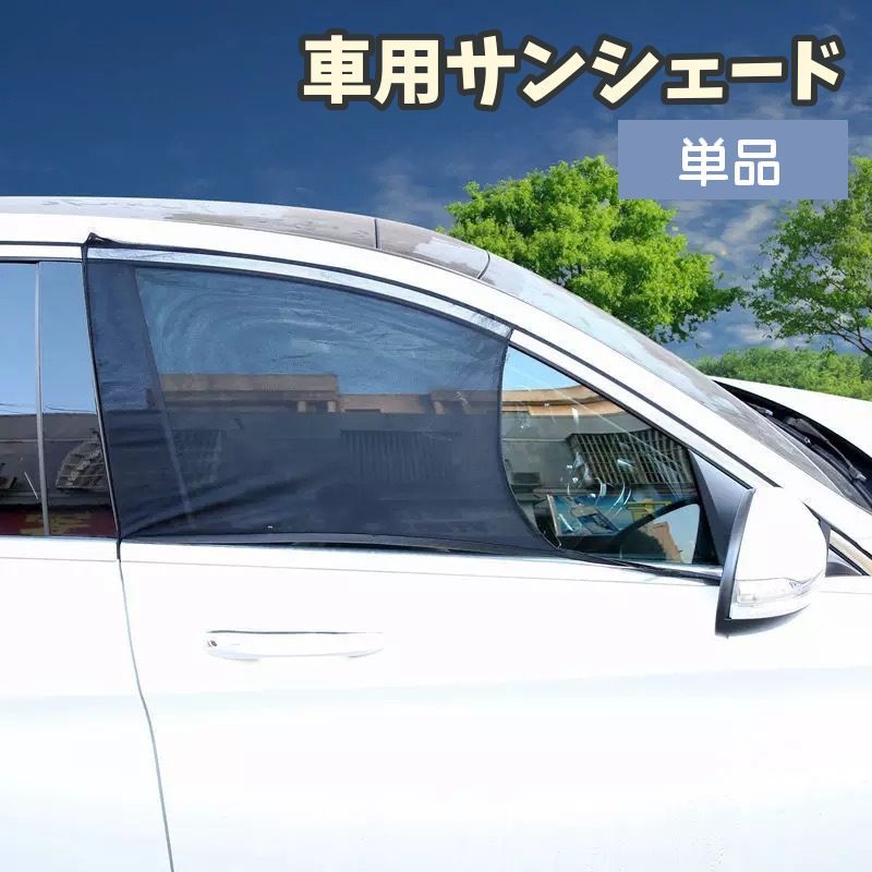 楽天市場】送料無料 サンシェード 2個セット 車 サイド 窓 日よけ カー用品 車用品 メッシュ ネット 通気性 遮光 遮熱 半透明 紫外線対策  UV対策 内装用品 プライバシー 楕円形 単色 無地 シンプル 便利 かっこいい 定番 ベーシック 夏 黒 : dolcissimo