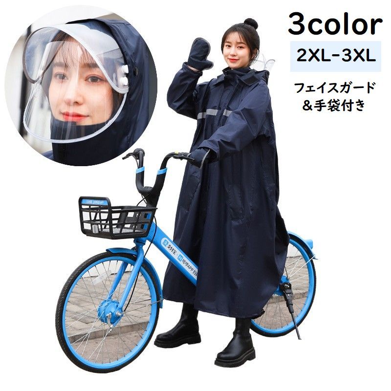 送料無料 レインコート 手袋付き フェイスガード付き フード付き カッパ 雨合羽 雨具 男女兼用 無地 シンプル 反射材付き ゆったり リュック対応 ロング丈 大きいサイズ バイク 自転車 通勤 通学 アウトドア レインウェア レイングッズ ユニセックス レディース メンズ 女性