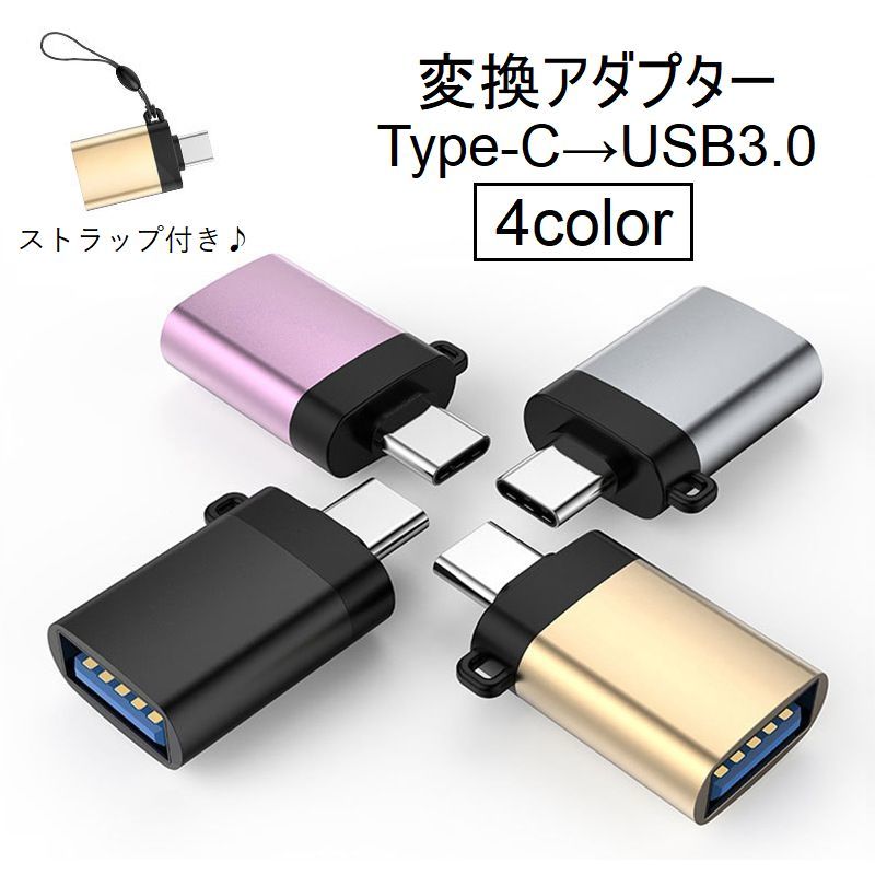 楽天市場】送料無料 変換アダプター 2個セット Type-C USB3.0 OTG Type-A コンパクト 充電 データ転送 カラバリ豊富 小型  軽量 持ち運び簡単 スマートフォン スマホ PC Macbook ノートパソコン 携帯 タブレット タイプA タイプ : dolcissimo