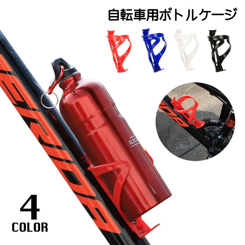 送料無料 ボトルケージ ドリンクホルダー ブルー ペットボトル マウンテンバイク レッド ロードバイク 便利 取り付け簡単 水分補給 水筒 白 自転車アクセサリー 軽量 飲み物ホルダー 黒 即納特典付き ドリンクホルダー 送料無料 ボトルケージ ドリンクホルダー ブルー ペットボトル マウンテンバイク レッド ロードバイク 便利 取り付け簡単 水分補給 水筒 白 自転車アクセサリー 軽量 飲み物ホルダー 黒 即納特典付き ドリンクホルダー