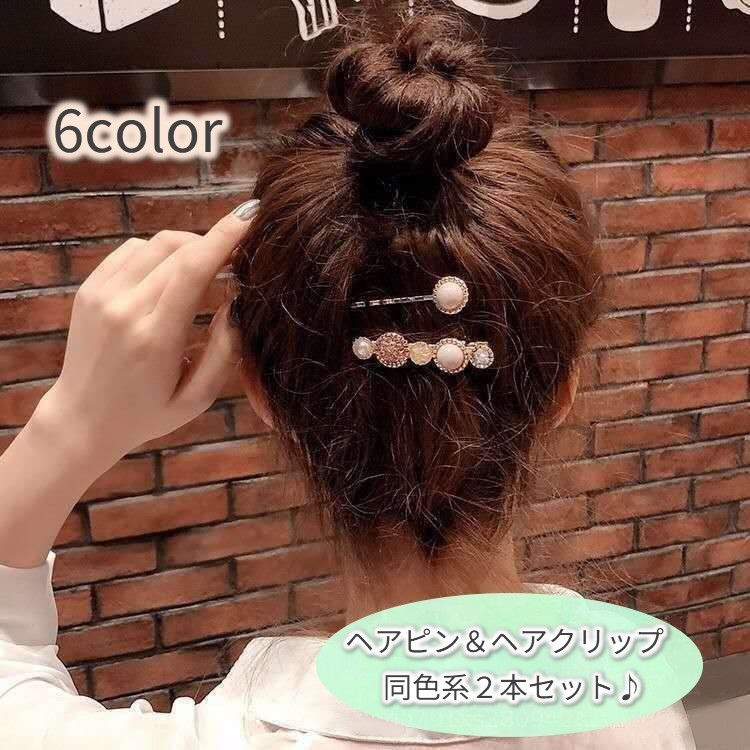 最も優遇 送料無料 ヘアクリップクリップ ヘアピン 2本セット 髪飾り 髪留め くちばしクリップ レディース 女性 婦人用 エレガント かわいい  おしゃれ ラインストーン キラキラ フェイクパール ヘアアレンジ まとめ髪 tempoheritage.com