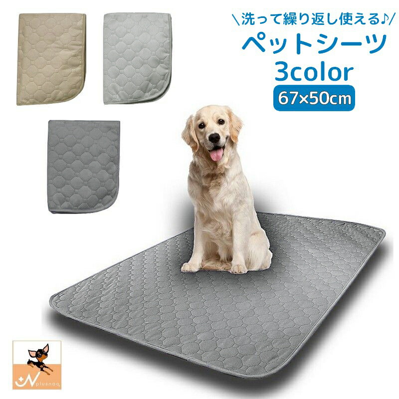 ペットシーツ 繰り返し使える おしっこマット ペットマット 67 50cm ペット用品 洗える 犬用 下敷き トイレシート ペットシーツ 繰り返し使える おしっこマット ペットマット 67 50cm ペット用品 洗える 犬用 下敷き トイレシート
