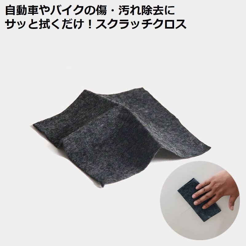 送料無料 車用 スクラッチクロス キズ消しタオル 補修タオル 修復 傷消し 修理 汚れ