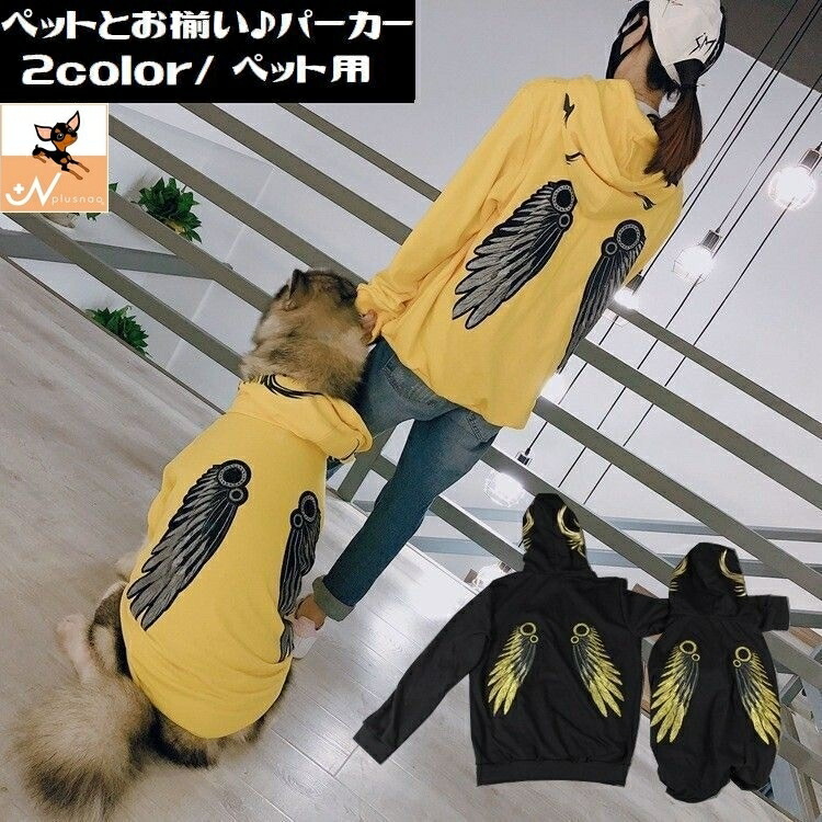 送料無料 ドッグウエア 中型犬 天使の羽根 ペアルック 犬服 大型犬 飼い主とお揃い ペットウェア パーカー 翼