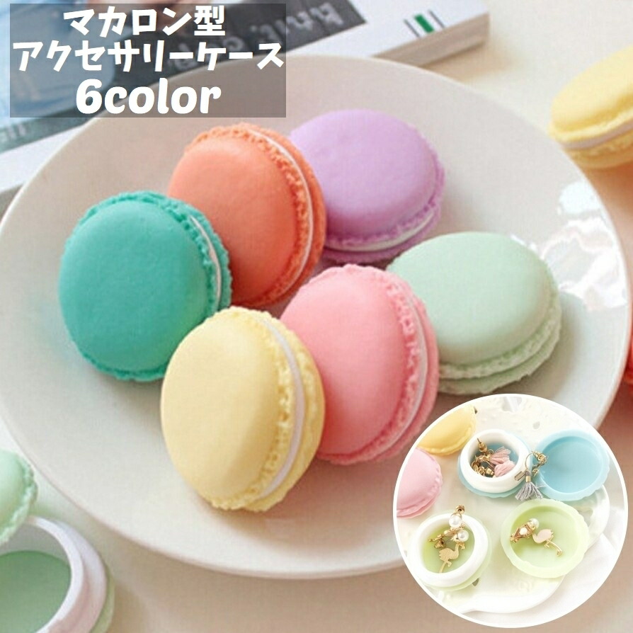 ラプンツェル　パスカル　アクセサリーケース　マカロン　セット 楽天市場】アクセサリーケース 小物入れ ジュエリーボックス マカロン