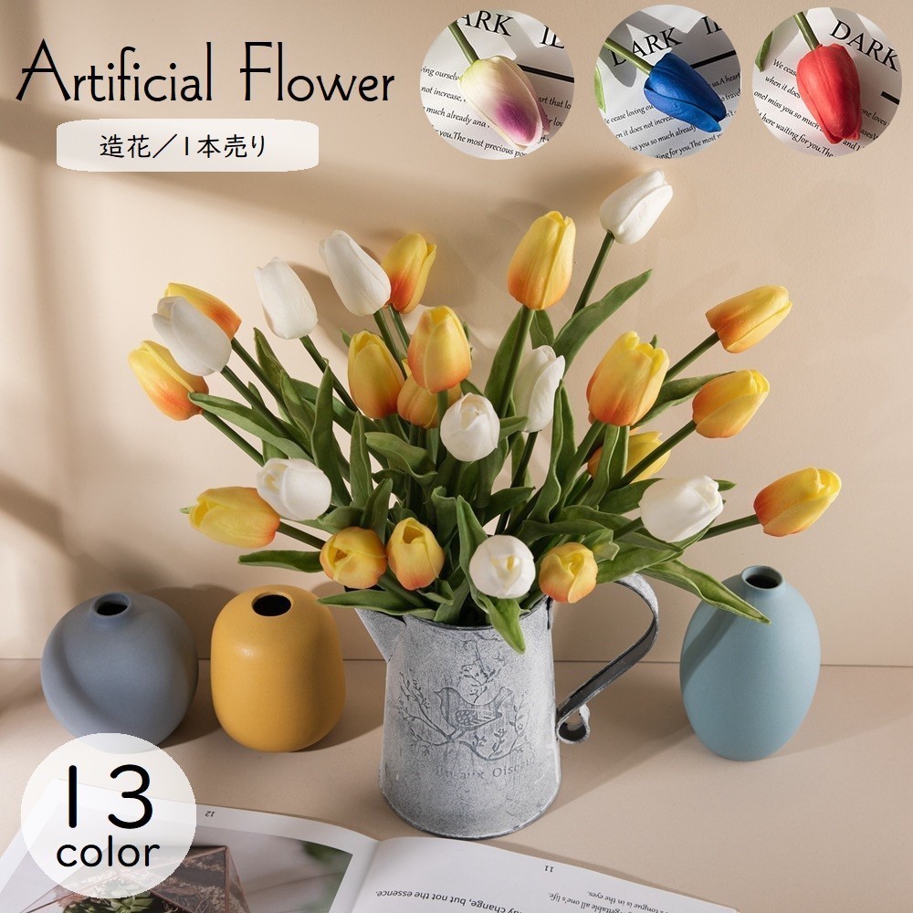 送料無料 造花 フェイクフラワー 1本 チューリップ 花飾り アートフラワー フラワーアレンジメント インテリア雑貨 人工 枯れない 葉付き リーフ リビング ダイニング 寝室 玄関 装飾 飾り ギフト プレゼント カラバリ豊富 エレガント 華やか ナチ dolcissimo 造花 花 フラワー ラベンダー 6本 小ぶり シンプル おしゃれ かわいい カラバリ豊富 差し色 玄関 リビング フラワーアレンジメント インテリア