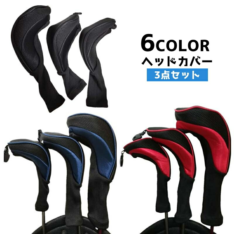 9.初心者オススメゴルフクラブ　メンズセット　ヘッドカバーあり 楽天市場】送料無料 ゴルフ ヘッドカバー 3点セット メッシュ
