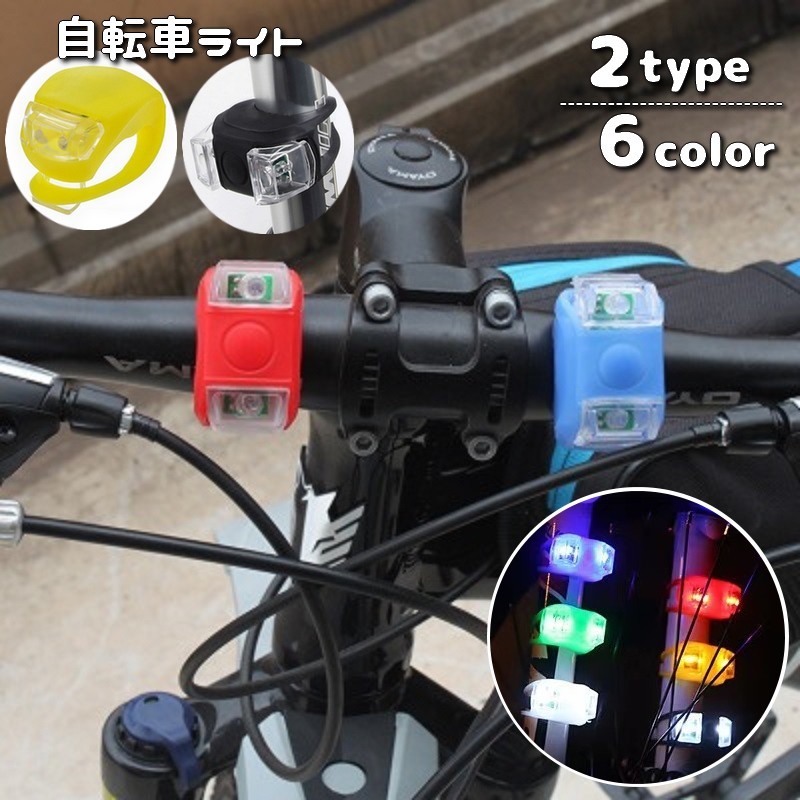 楽天市場】送料無料 サイクルライト 自転車用ライト LED ぶら下げ式 シリコン テールランプ テールライト スポーク 点滅 点灯 夜間走行 キャンプ  シンプル ロードバイク マウンテンバイク 自転車用アクセサリー 電池式 レッド 赤 ブルー 青 グリーン 緑 : dolcissimo