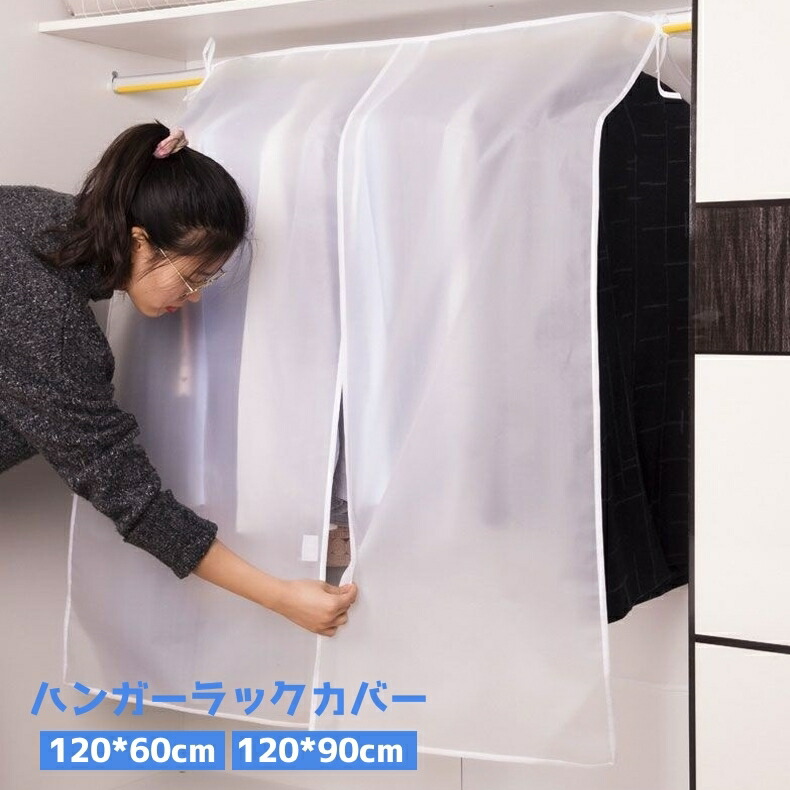楽天市場】送料無料 ハンガーラックカバー 衣類カバー 洋服カバー 衣装