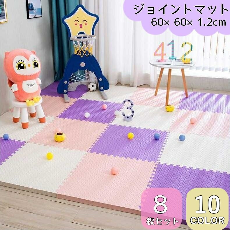 送料無料 ジョイントマット 8枚セット 60 60cm かわいい カラバリ豊富 カラフル キッズ サイドパーツ付き フロアマット プレイマット ベビー リビング 厚み1 2cm 子供部屋 正方形 汚れ防止 組み合わせ自由 赤ちゃん 転倒対策 防水 防音 高評価 プレイマット