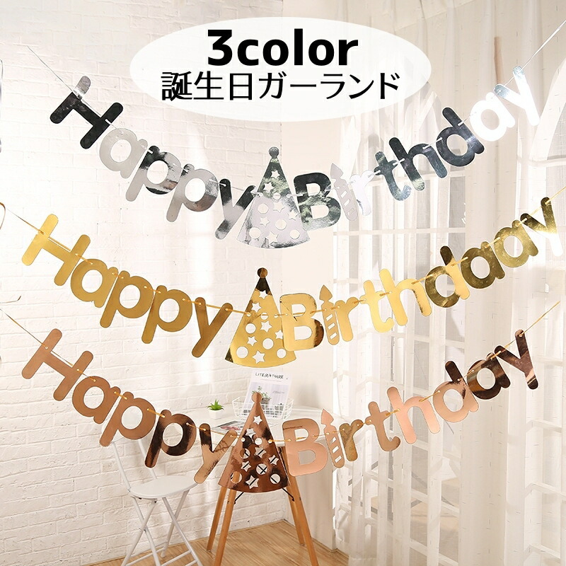 送料無料 ガーランド 誕生日 Happy Birthday パーティー イベント ゴールドカラー シルバーカラー ローズゴールド 英字 バースデーハット 部屋飾り Diy 可愛い おしゃれ 映える 雑貨 インテリア 金色 銀色 返品交換不可