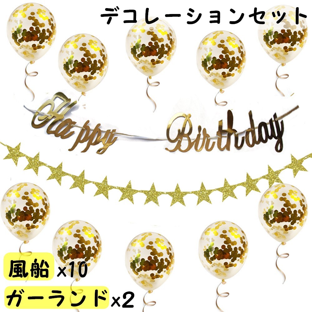 送料無料 デコレーションセット 誕生日 ガーランド 風船 飾り ハッピーバースデー Happy Birthday 星 スター パーティー イベント おしゃれ お祝い 壁飾り 飾り付け 雑貨 ゴージャス 豪華 ゴールドカラー シンプル 最大54 Offクーポン