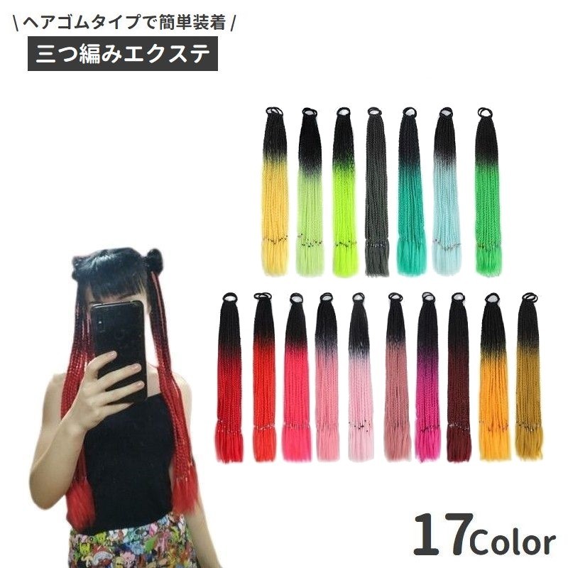 【送料無料 エクステ 単品 三つ編み 編み込み レディース カラーエクステンション ブレイズ コーンロウ つけ毛 ヘアアレンジ ダンス 仮装  コスプレ パーティー イベント グラデーション おしゃれ かわいい 派手め dolcissimo