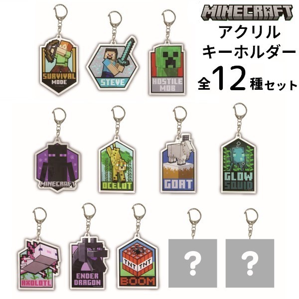 まめさま　Minecraft アクリルキーホルダー 4個セット 楽天市場】マインクラフト アクリルキーホルダー 第1弾 16099