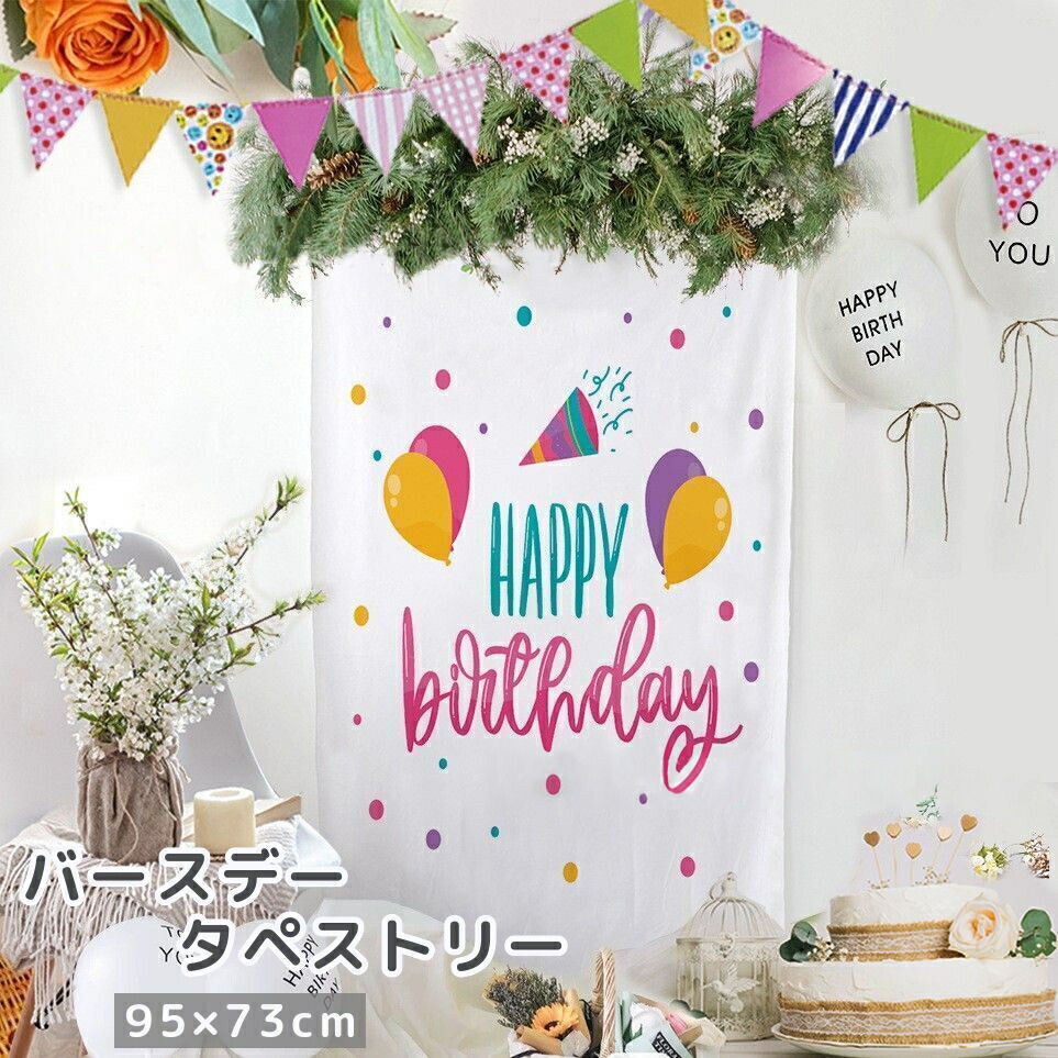 送料無料 タペストリー 95 73cm 誕生日 ハッピーバースデー 飾り付け 写真撮影 記念撮影 縦型 かわいい おしゃれ ウォールデコレーション 58 Off