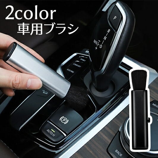 送料無料 車用ブラシ 伸縮式 車内掃除 エアコン 吹き出し口 車用品 カー用品