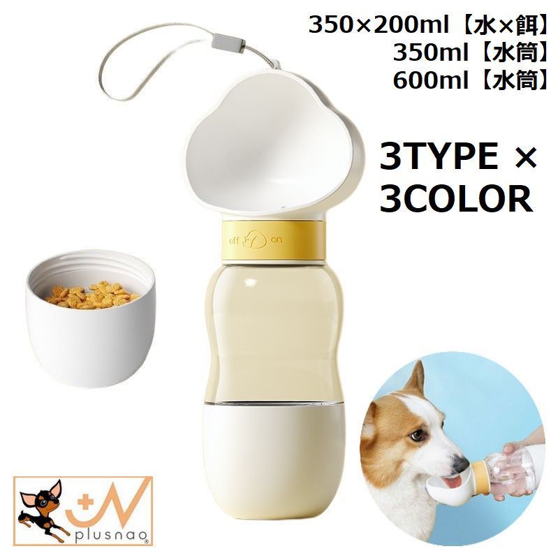 本日限定 送料無料 ペット用 水筒 給水器 給水ボトル ウォーターボトル 水飲み おやつケース