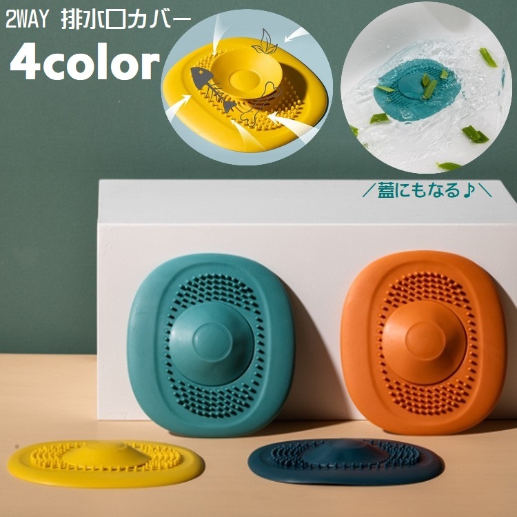 送料無料 排水口カバー 排水溝カバー ふた 2way 流し台 洗面所 シンク 浴室 台所 キッチン用品 つまり防止 蓋 栓 水切り ヘアキャッチ  髪の毛 フィルター 生ごみ バス用品 日用品 便利グッズ 付け置き洗い 単色 無地 凹凸 ソフト やわらかい dolcissimo