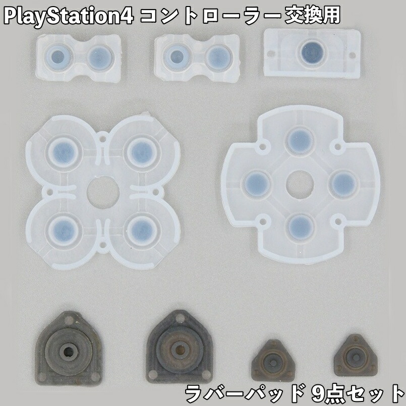 楽天市場】送料無料 PlayStation4 ラバーパッド 9点セット