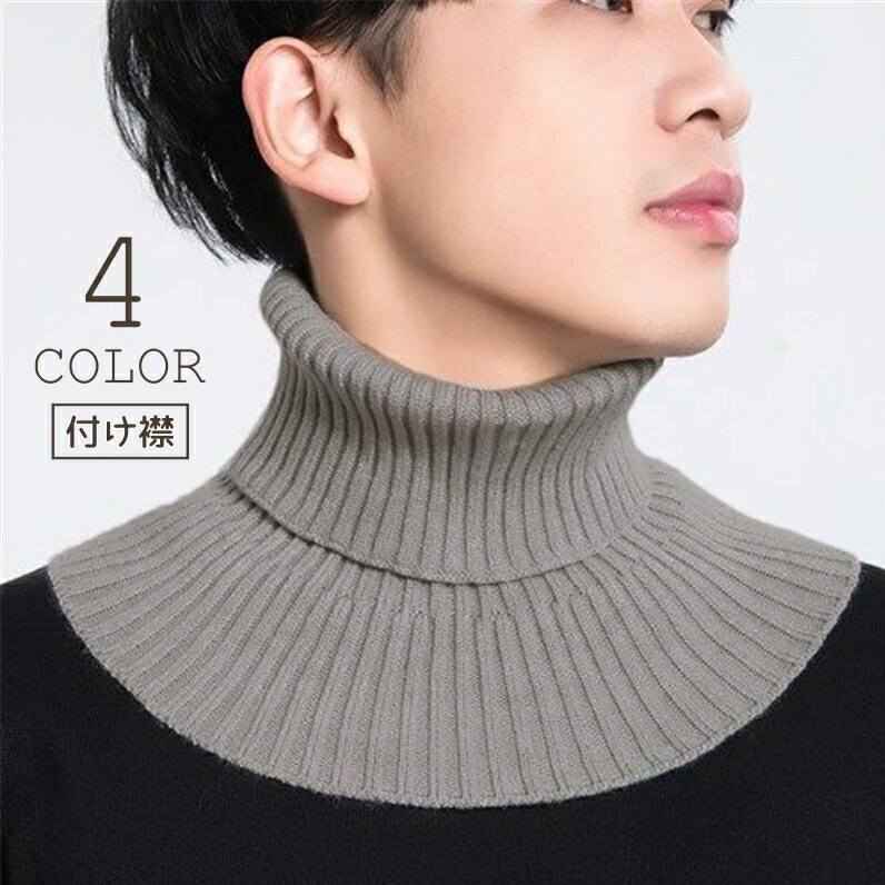 楽天市場】送料無料 つけ襟 メンズ 付け襟 ニット タートルネック