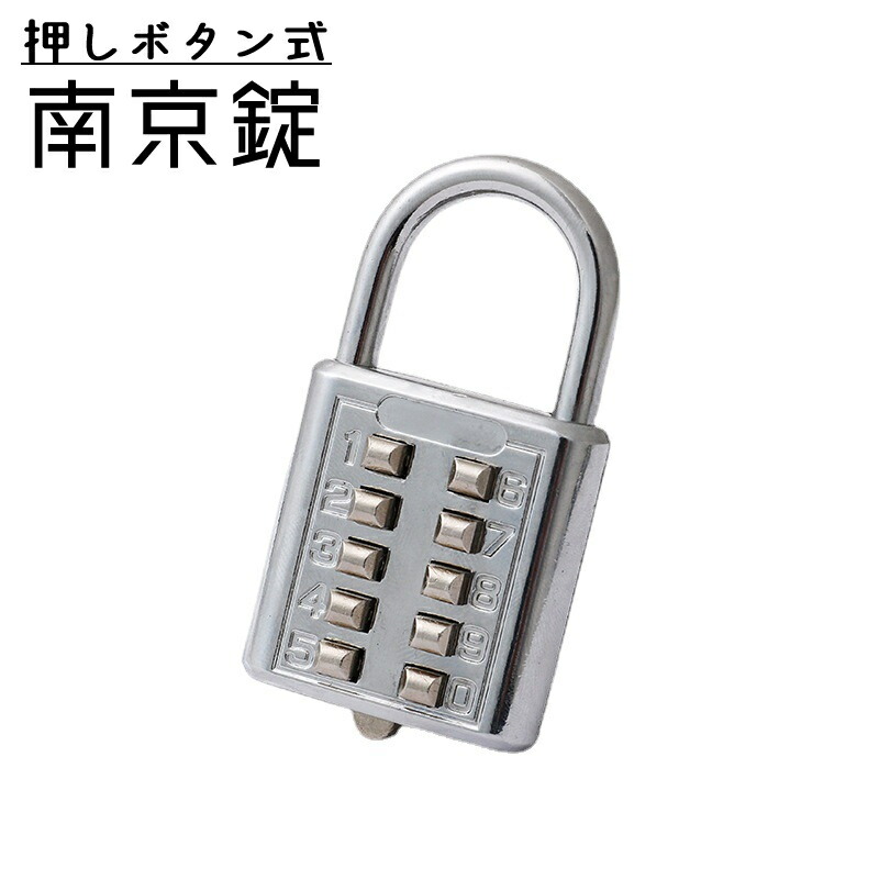 楽天市場】送料無料 南京錠 プッシュボタン式 防犯関連グッズ 鍵 カギ