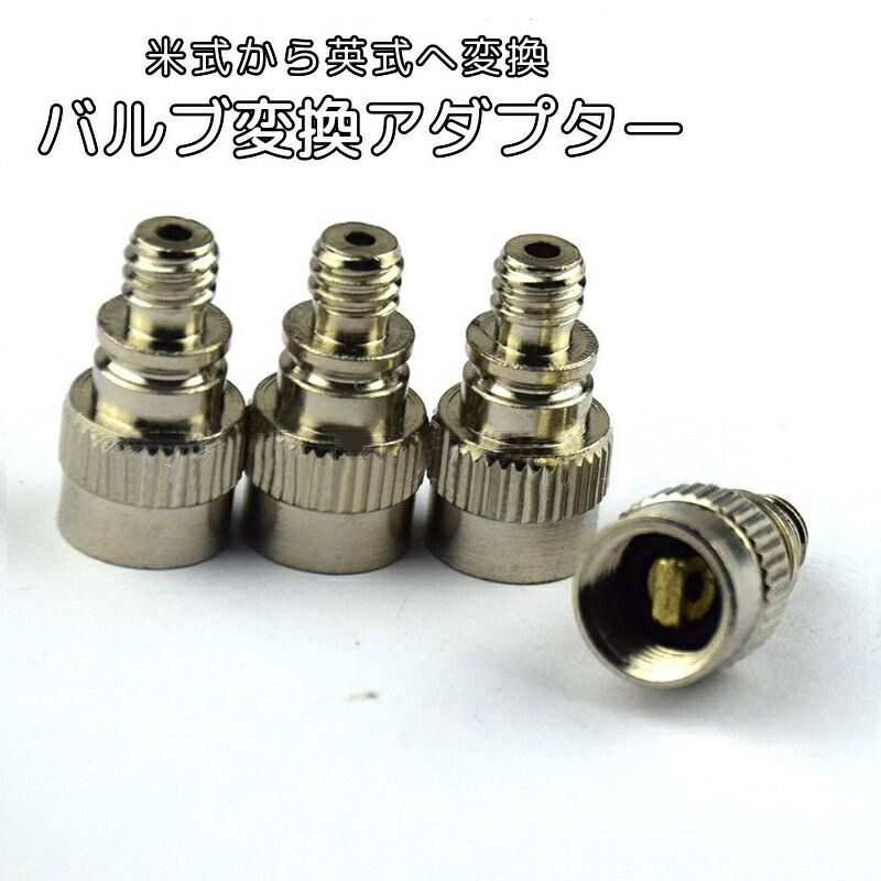 楽天市場】送料無料 バルブ変換アダプター 単品 1個 米式から英