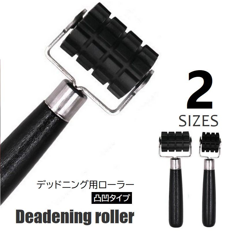 販売 送料無料 デッドニング用ローラー デコボコ 凹凸 圧着ローラー 制振 吸音 カーオーディオ スピーカー 制振材圧着 制振シート 車内  タイヤハウス フロア ドア デッドニンググッズ DIY 工具 カー用品