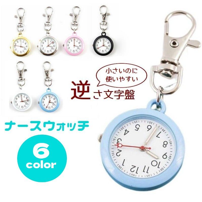 【送料無料 ナースウォッチ 懐中時計 逆さ文字盤 逆さ時計 アナログ ナスカン キーホルダー レディース メンズ 生活防水 蓄光 見やすい  小さい 看護師 医療従事者 仕事 男女兼用 可愛い おしゃれ dolcissimo