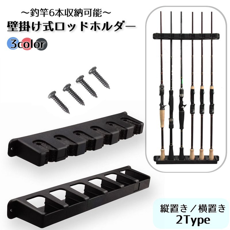 送料無料 ロッドホルダー ロッドスタンド 釣竿ラック 釣り竿 6本収納 保管 壁掛け 竿立て 竿掛け 垂直 縦置き 横置き 水平 軽量 省スペース フィッシング ディスプレイ ブラック おしゃれ かっこいい 便利 dolcissimo 釣り竿 スタンドホルダー ロッドスタンド 釣り竿立て 竿置き 縦置き 釣り竿収納