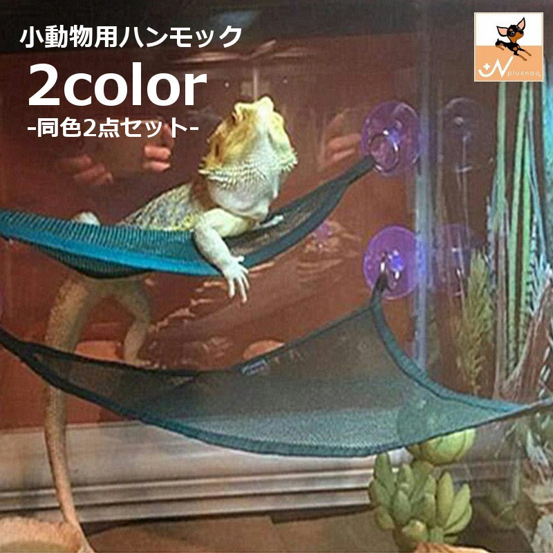 楽天市場】送料無料 ハンモック 2点セット 小動物用 ベッド 吊り下げ