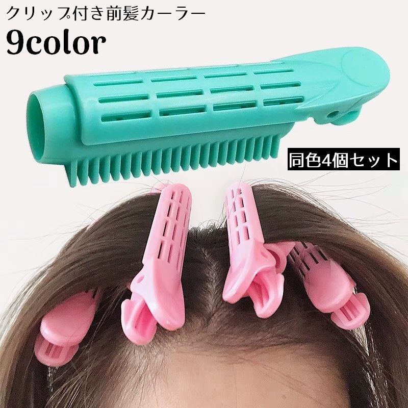 送料無料 前髪カーラー 手巻きカーラー ヘアカーラー クリップ 4個セット ふんわり ボリューム DIY 簡単ヘアアレンジ 巻き髪 カール  dolcissimo