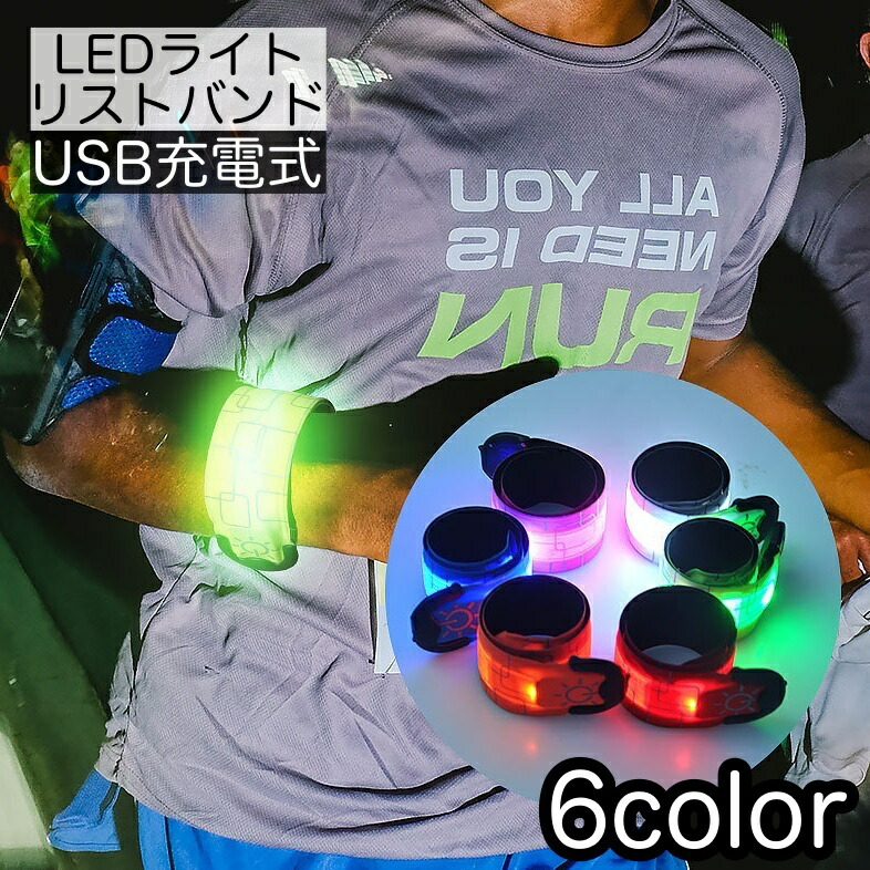 んま Eve ライトバンド ５点 おまとめ売り 楽天市場】送料無料 ランニングライト リストバンド アームバンド LED