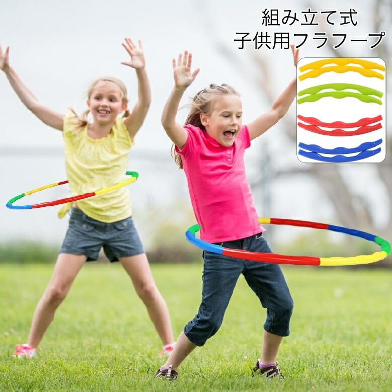 楽天市場】送料無料 フラフープ 組立式 6本繋ぎ 65cm 子供用 キッズ