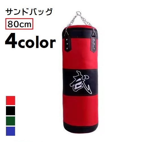 サンドバッグ フルサイズ約180cm(吊り下げ金具付) サンドバッグ フルサイズ約180cm(吊り下げ金具付)
