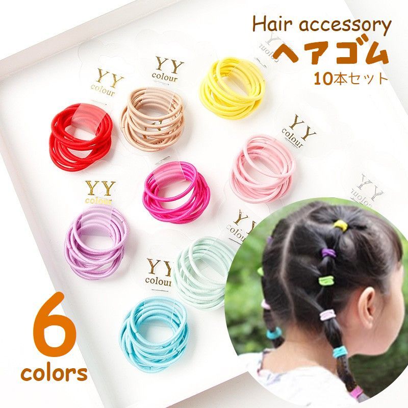 楽天市場】送料無料 ヘアゴム 10本セット カラーゴム ヘアアクセサリー