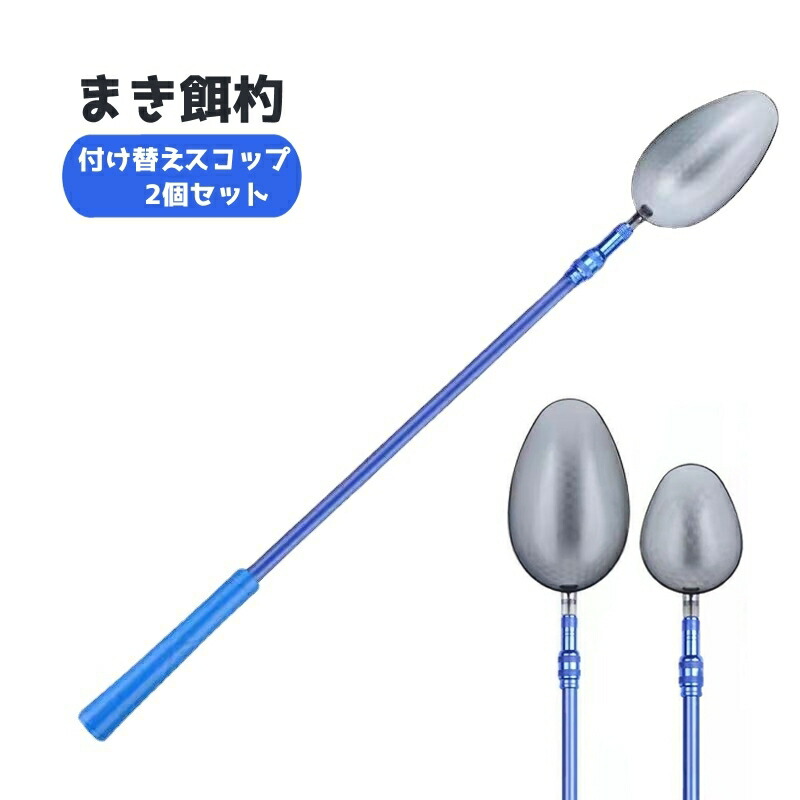 アイヌ 柄杓 しゃもじ 2本セット スプーン 楽天市場】送料無料 撒き餌杓 付け替えスプーン 2個セット 伸縮