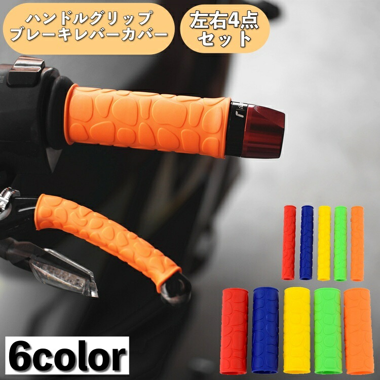 楽天市場】送料無料 ハンドルグリップ ブレーキレバーカバー 左右
