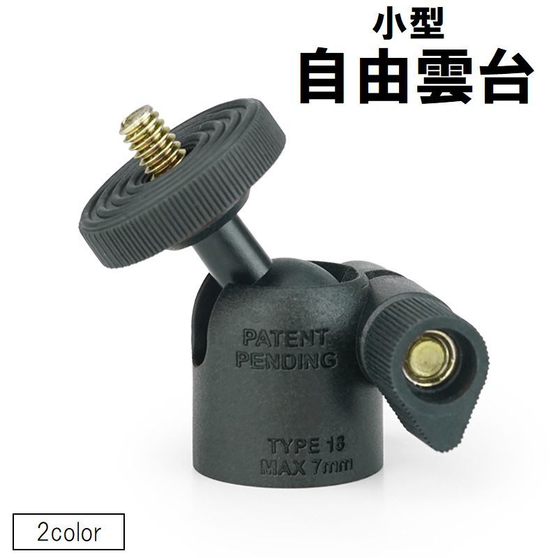 【楽天市場】送料無料 自由雲台 ボールヘッド カメラアクセサリー 小型 360度回転 三脚 一脚 一眼レフカメラ ミラーレスカメラ スマホ 1 ...